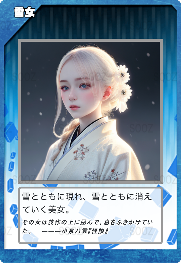 雪女