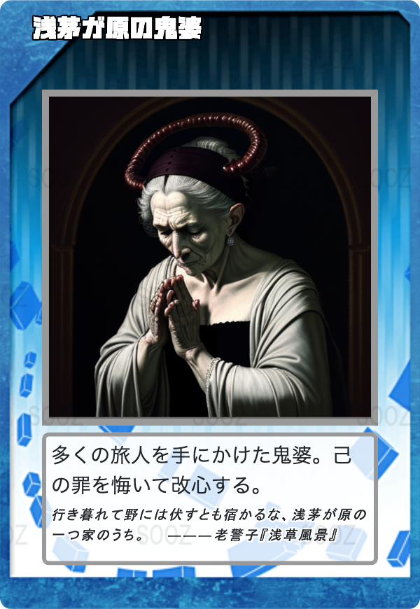 浅茅が原の鬼婆