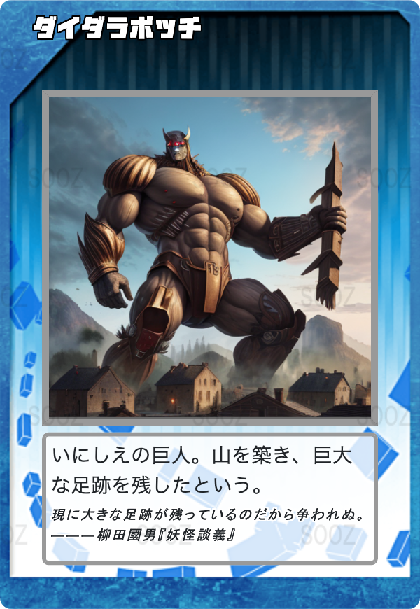 ダイダラボッチ