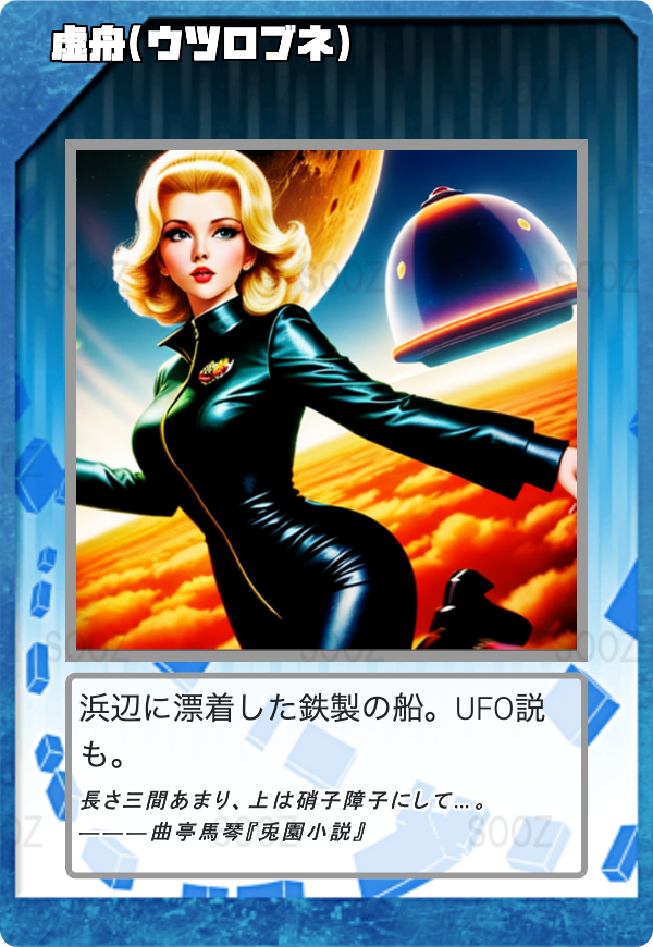 虚舟(うつろぶね)