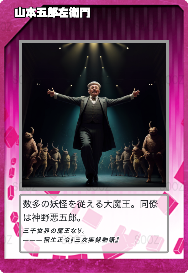 山本五郎左衛門