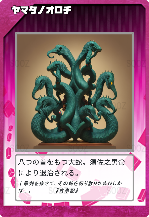 ヤマタノオロチ