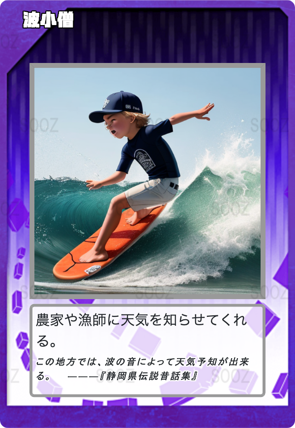 波小僧