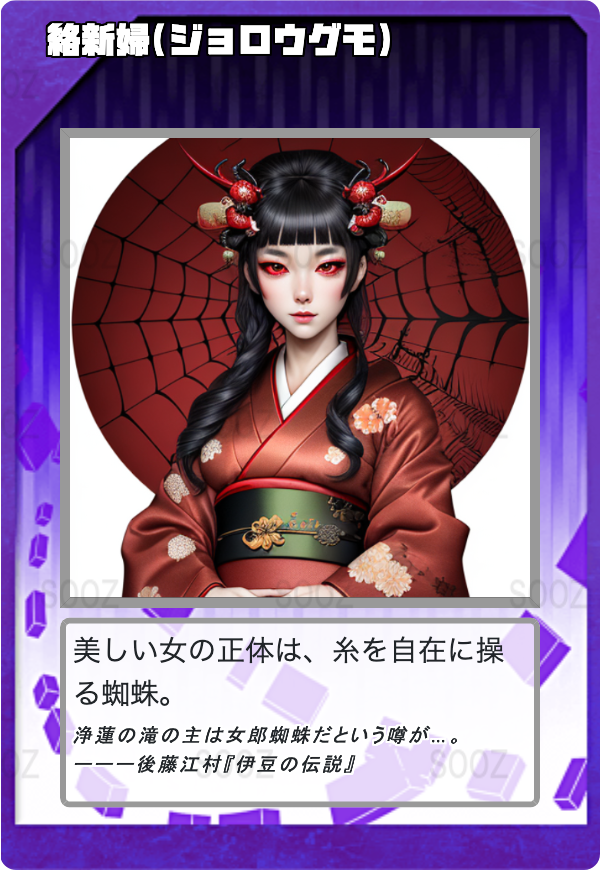 絡新婦(ジョロウグモ)