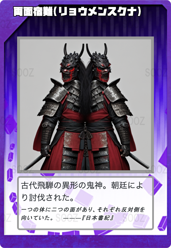 両面宿儺(リョウメンスクナ)