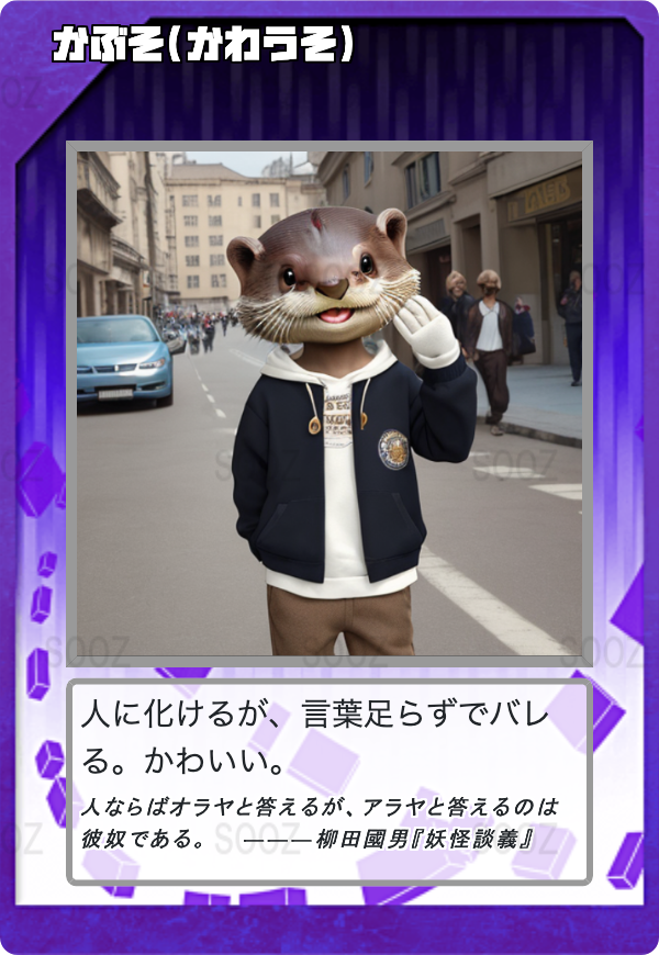 かぶそ(かわうそ)