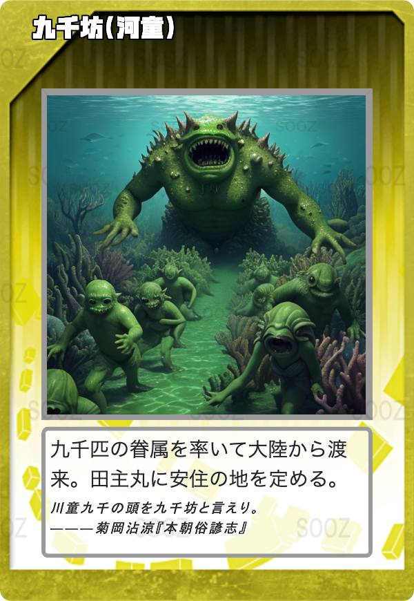 九千坊(河童)