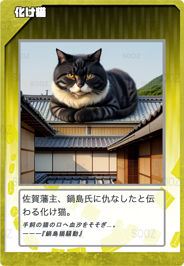 化け猫